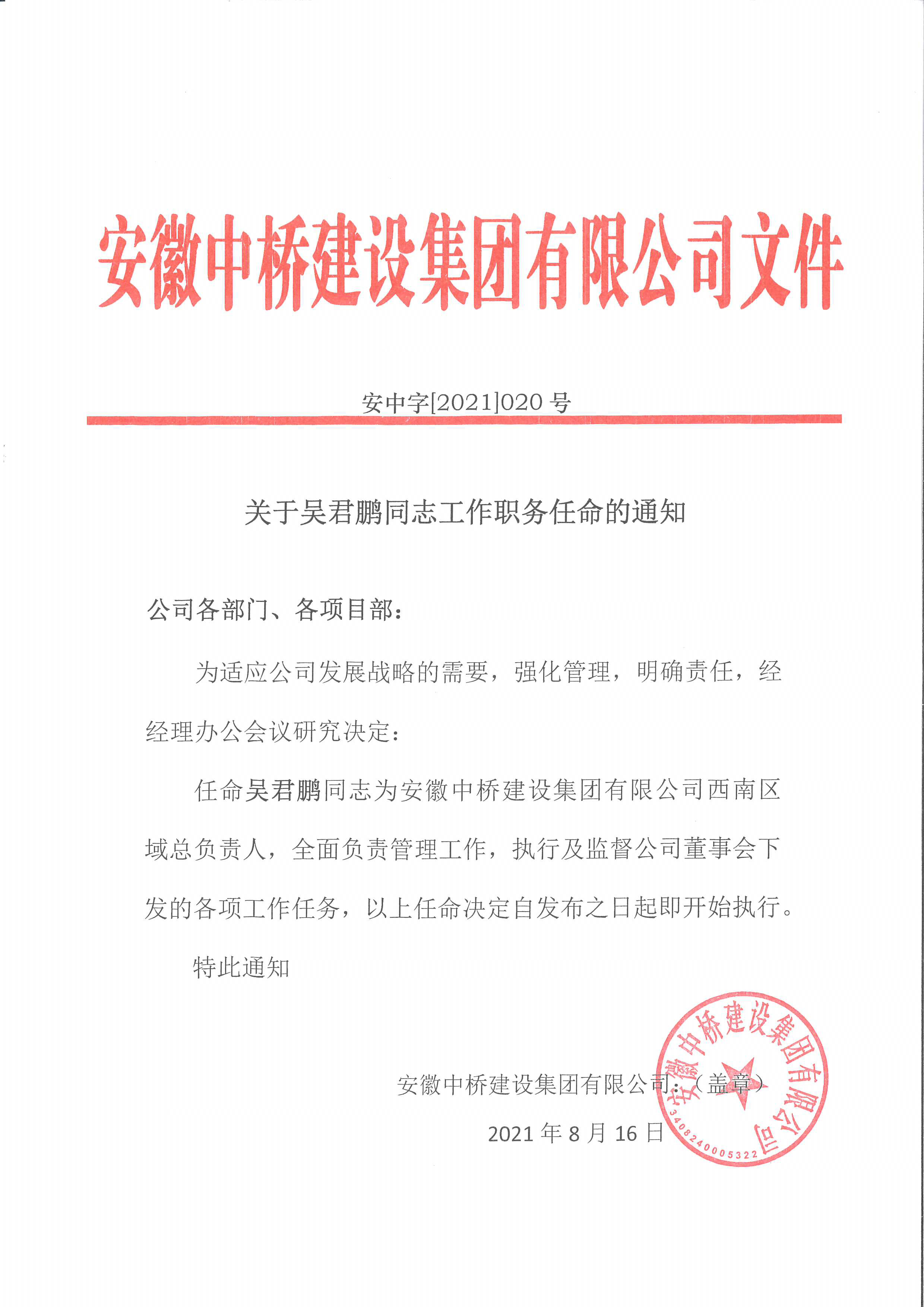 关于吴君鹏同志工作职务任命的通知(图1)
